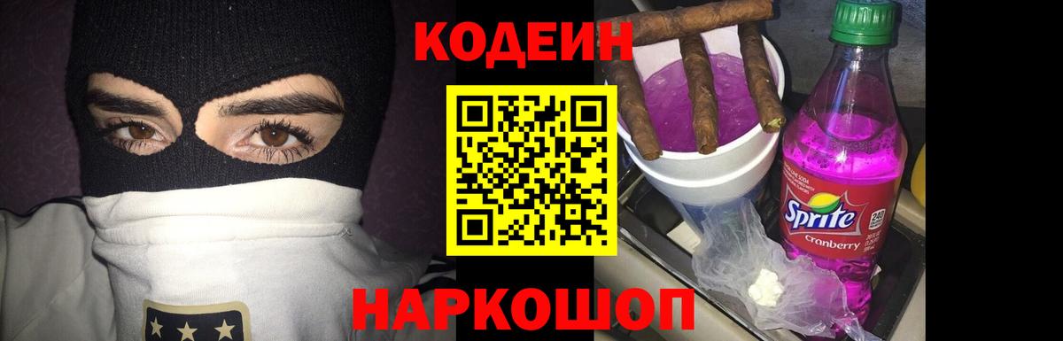 Кодеин Purple Drank  Вход с VPN  Избербаш  Кодеин напиток Lean (лин) 